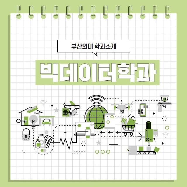 빅데이터학과 학과소개 카드뉴스