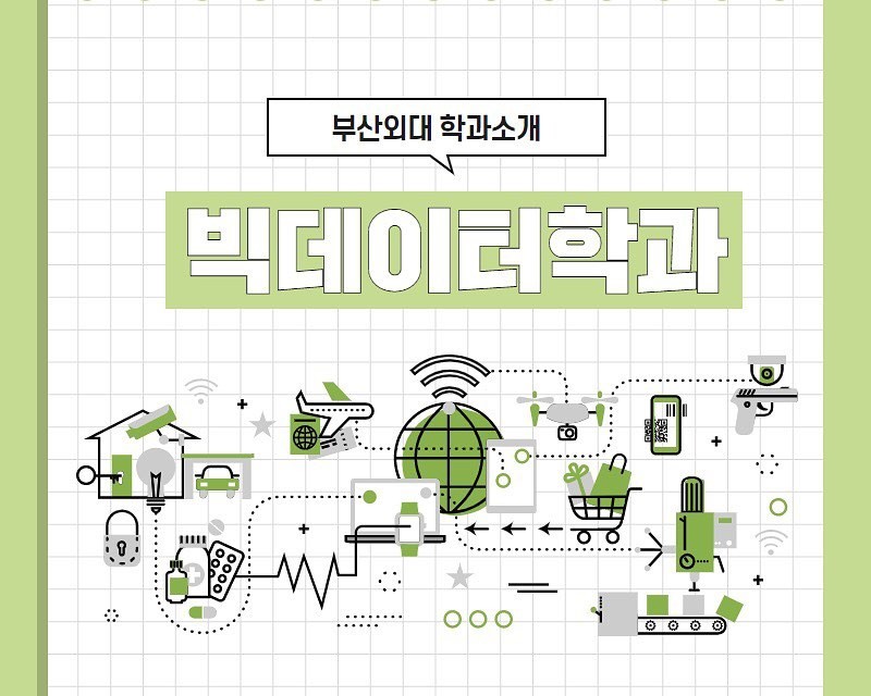 빅데이터학과 학과소개 카드뉴스