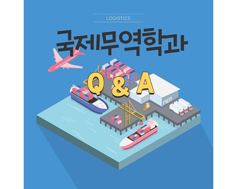 국제무역학과 Q&A 카드뉴스