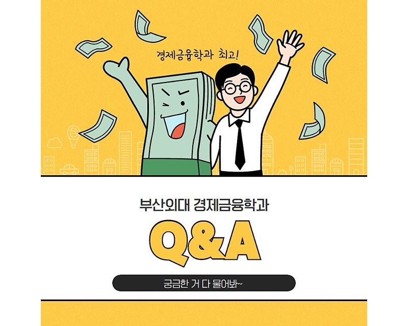 경제금융학과 Q&A 카드뉴스