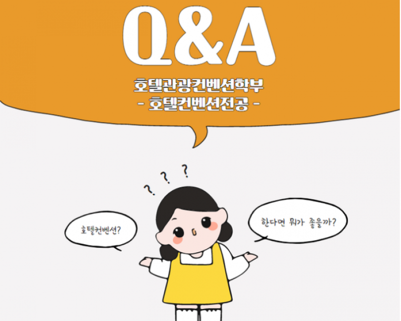 #호텔.관광 컨벤션학부 / 호텔 컨벤션 전공 / Q&A / 부산외대 / 학과 소개