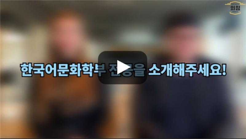 [BUFS학생회] '한국어교육학과' (구 한국어문화학부)전공을 소개해주세요