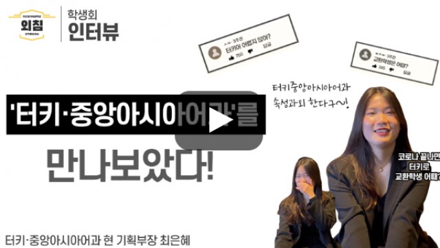 [풀영상] [BUFS학생회] 부산외대 터키·중앙아시아어과 학생회를 만나보았다ㅣ입학홍보대사 외침