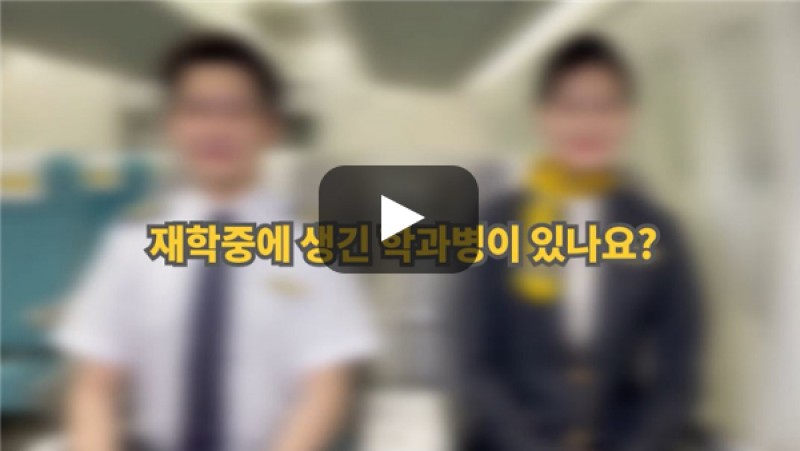 [BUFS학생회] '항공서비스학과' 재학하면서 생긴 학과병이 있나요?