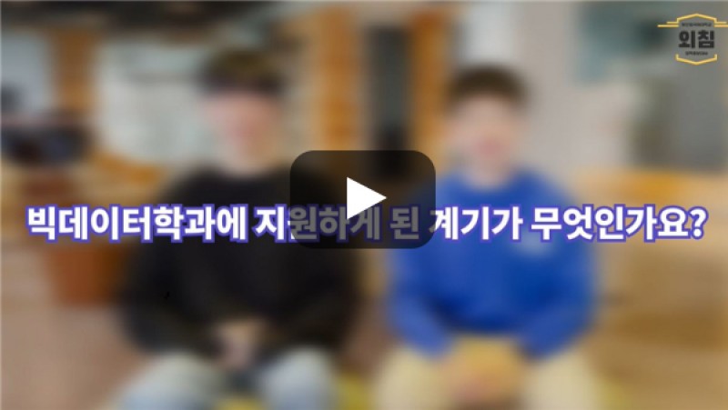 [BUFS학생회] '빅데이터학과'에 지원하게 된 계기가 무엇인가요?