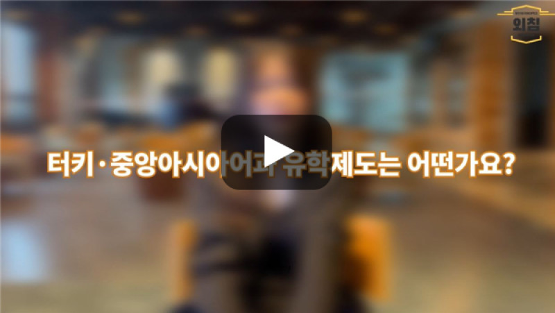 [BUFS학생회] '터키·중앙아시아어과' 유학제도는 어떤가요?