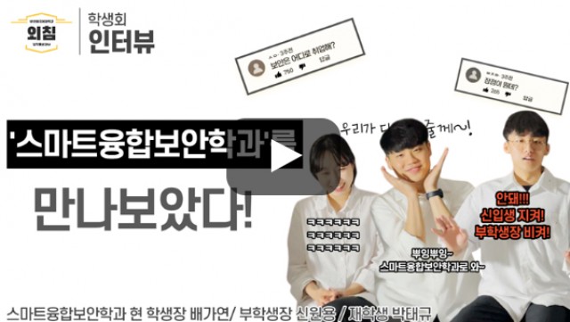 [풀영상] [BUFS학생회] 부산외대 스마트융합보안학과 학생회를 만나보았다ㅣ입학홍보대사 외침