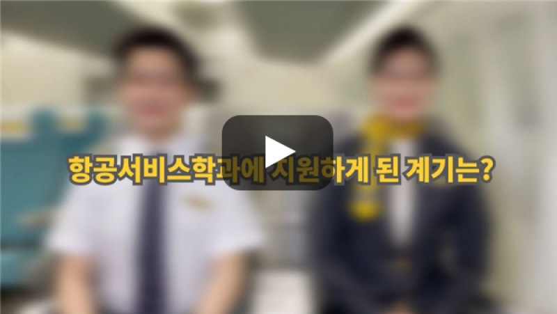 [BUFS학생회] '항공서비스학과'에 지원하게 된 계기가 어떻게 되나요?