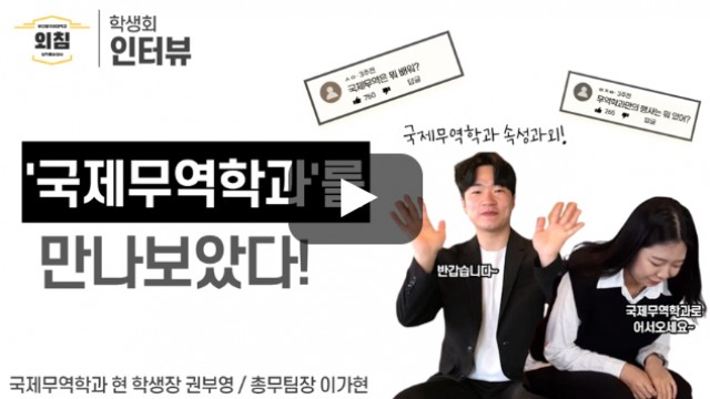 [풀영상] 부산외대 국제무역학과 학생회를 만나보았다