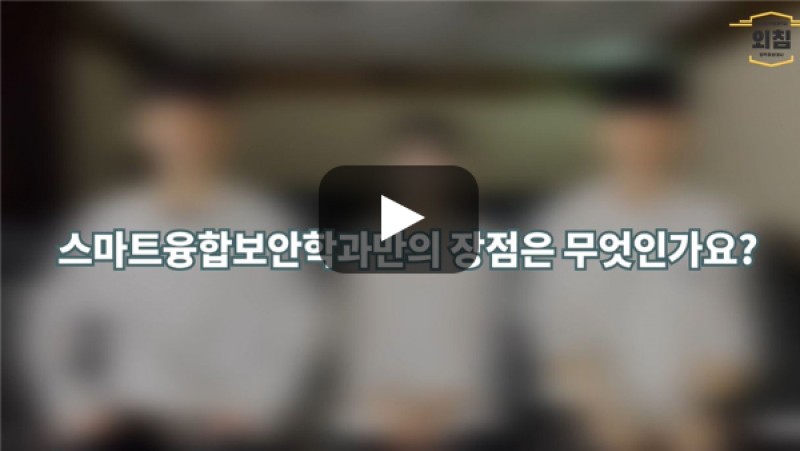 [BUFS학생회] '스마트융합보안학과'만의 장점이 있나요?