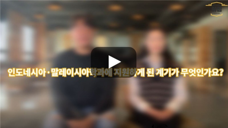 [BUFS학생회] '인도네시아·말레이시아학과에 지원하시게 된 계기는 무엇인가요?