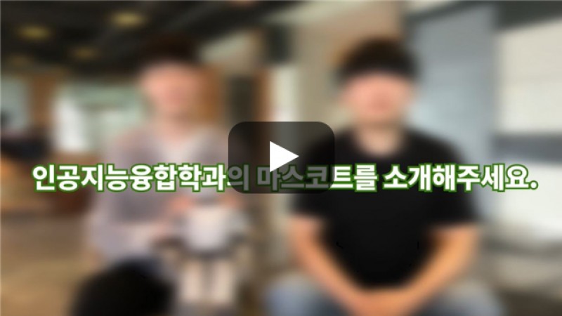 [BUFS학생회] ’인공지능융합학과'의 마스코트를 소개해주세요.
