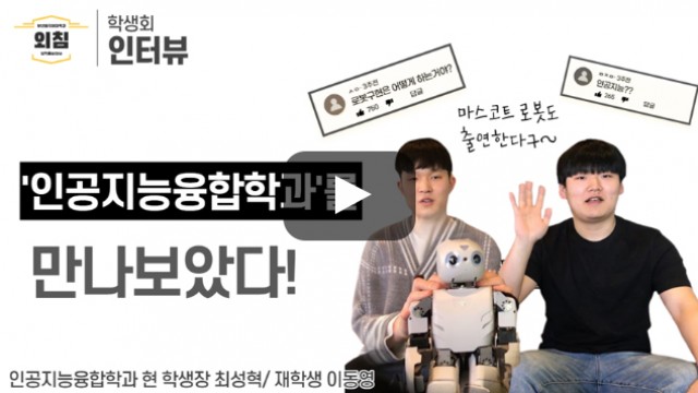 [풀영상] 부산외대 인공지능융합학과 학생회를 만나보았다