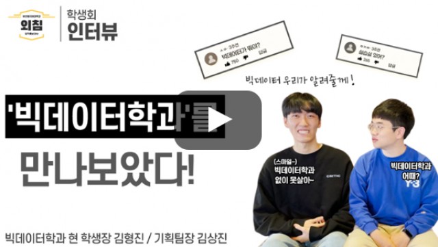 [풀영상] 부산외대 빅데이터학과 학생회를 만나보았다ㅣ입학홍보대사 외침