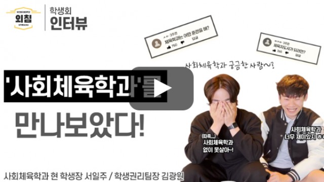 [풀영상] 부산외대 사회체육학과 학생회를 만나보았다ㅣ입학홍보대사 외침