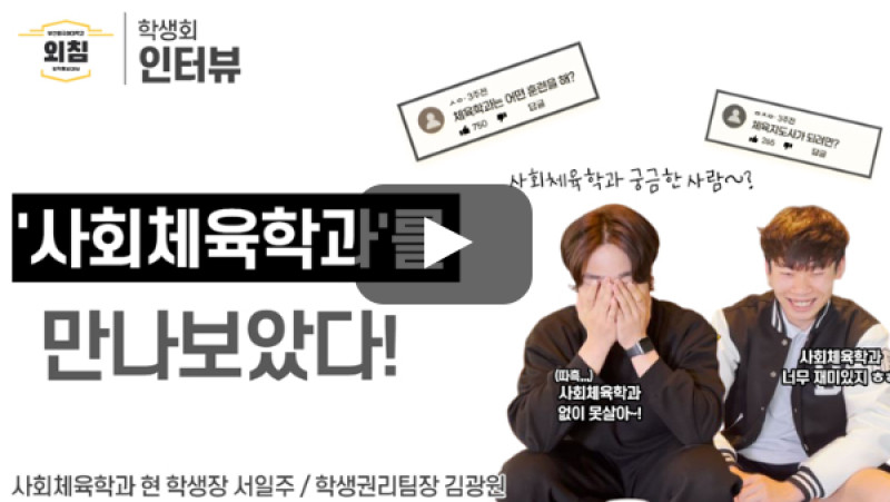 [풀영상] 부산외대 사회체육학과 학생회를 만나보았다ㅣ입학홍보대사 외침