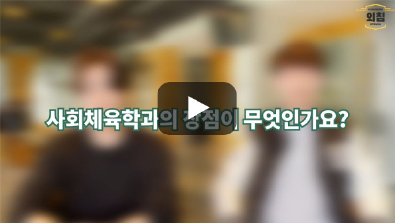 [BUFS학생회] '사회체육학과'의 장점은 무엇인가요?