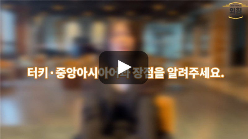 [BUFS학생회] '터키·중앙아시아어과'만의 장점이 있다면?