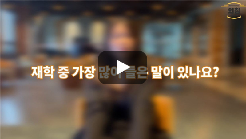 [BUFS학생회] '터키·중앙아시아어과' 재학 중 가장 많이 들은 말은 무엇인가요?