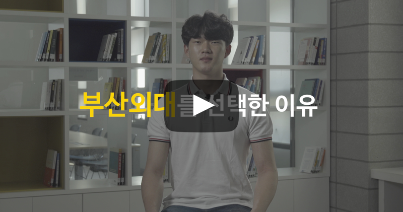 부산외대를 선택한 이유
