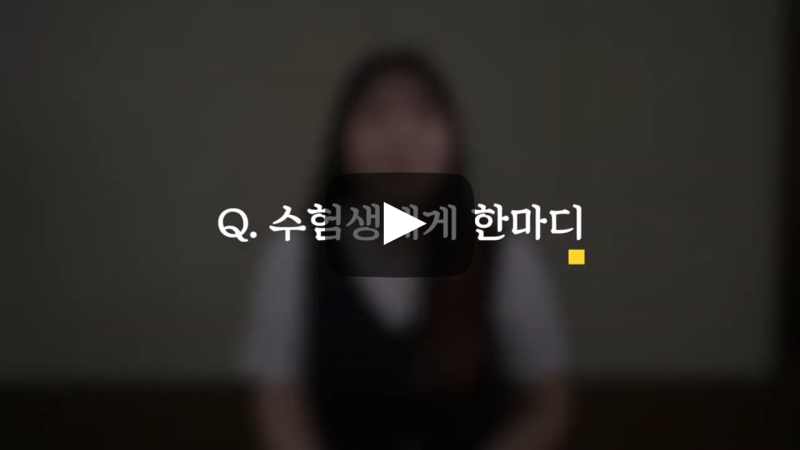 수험생에게 한마디!