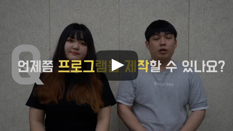 언제쯤 프로그램을 제작할 수 있나요?