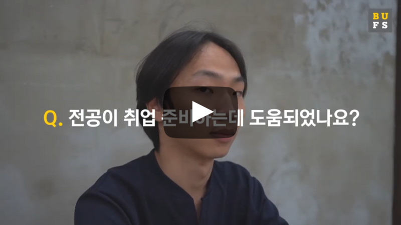 전공이 취업 준비하는데 도움되었나요?