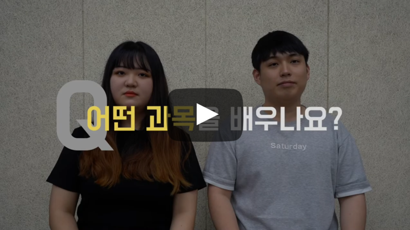 어떤 과목을 배우나요?