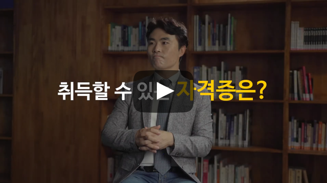 취득할 수 있는 자격증은?
