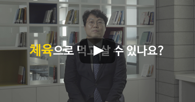 체육으로 먹고 살 수 있나요?
