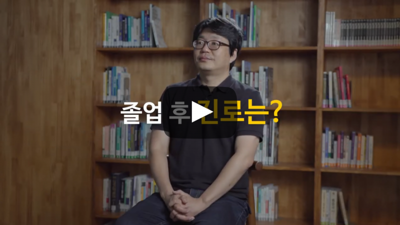 '글로벌인재학부 국제개발협력전공' 졸업 후 진로는?