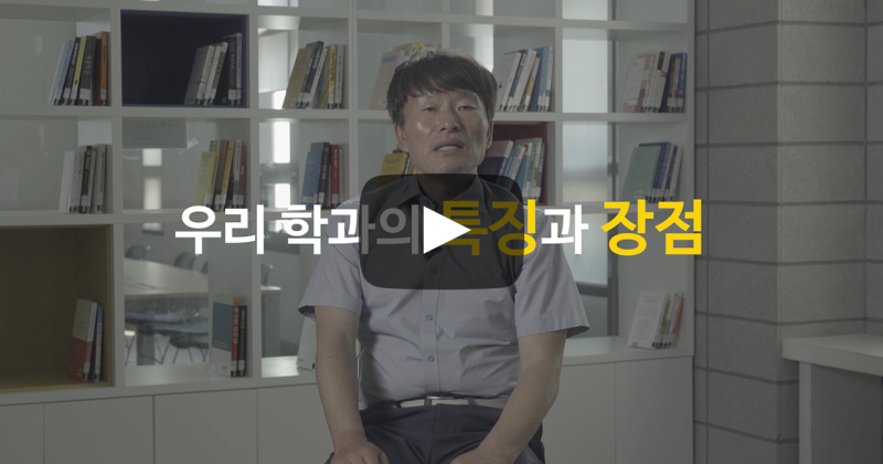 우리 학과의 특징과 장점