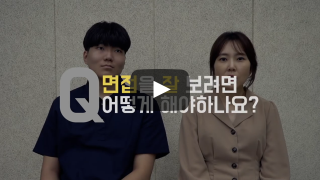 면접을 잘 보려면 어떻게 해야 하나요?