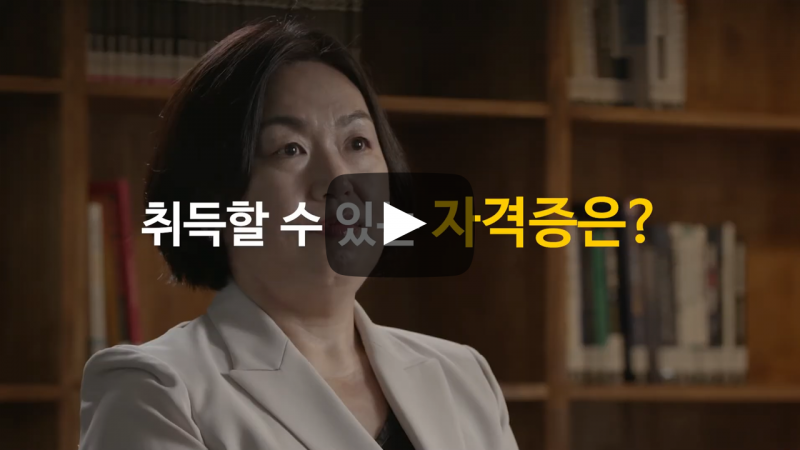 취득할 수 있는 자격증은?