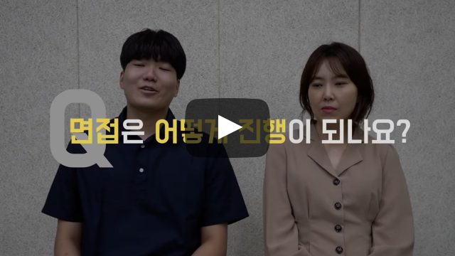 면접은 어떻게 진행이 되나요?