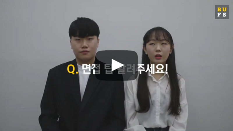 면접 팁 알려주세요!