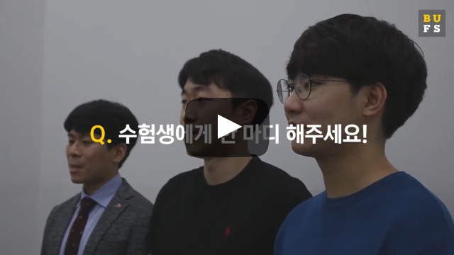 수험생에게 한 마디 해주세요!