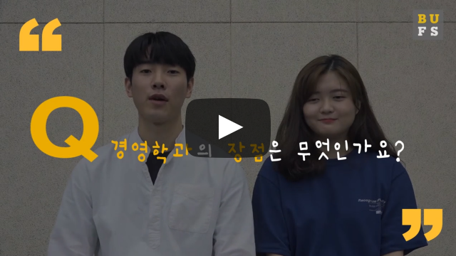 '경영학과' 장점은 무엇인가요?