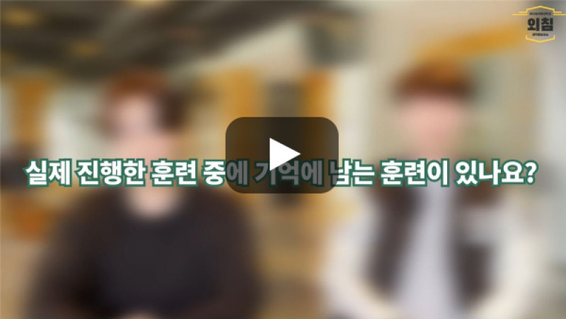 [BUFS학생회] '사회체육학과'의 실제 훈련 중 가장 기억에 남는 훈련이 있나요?