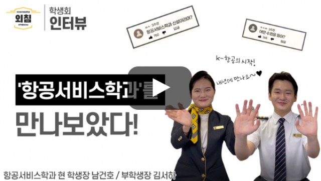 [풀영상] [BUFS학생회] 부산외대 항공서비스학과 학생회를 만나보았다ㅣ입학홍보대사 외침