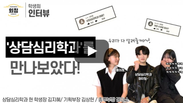 [풀영상] 부산외대 상담심리학과 학생회를 만나보았다