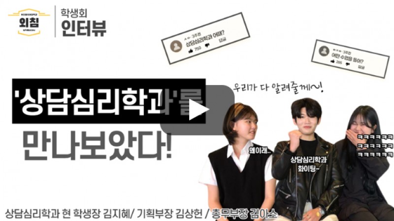 [풀영상] 부산외대 상담심리학과 학생회를 만나보았다