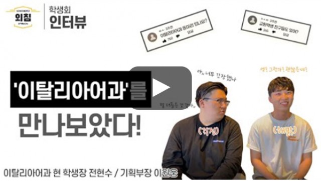 [풀영상] [BUFS학생회] 부산외대 이탈리아어과 학생회를 만나보았다ㅣ입학홍보대사 외침