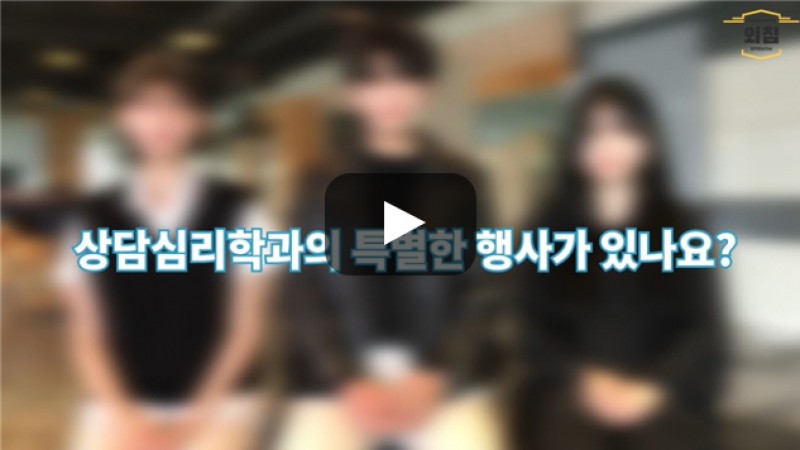 [BUFS학생회] '상담심리학과'만의 특별한 행사가 있나요?