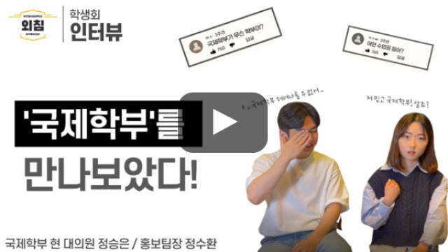 [풀영상] [BUFS학생회] 부산외대 국제학부 학생회를 만나보았다ㅣ입학홍보대사 외침