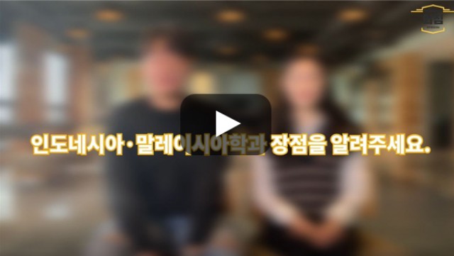 [BUFS학생회] '인도네시아·말레이시아학과' 장점은 무엇인가요?