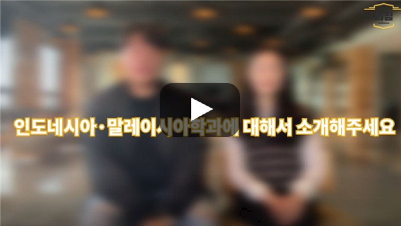 [BUFS학생회] '인도네시아·말레이시아학과'는 어떤학과인가요?
