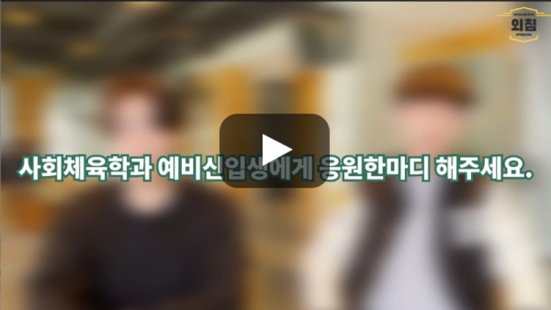 [BUFS학생회] '사회체육학과'의 예비신입생에게 한마디 해주세요.