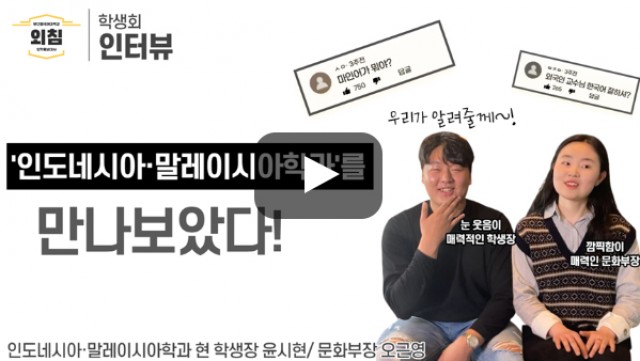 인도네시아·말레이시아학과 학생회 인터뷰 풀영상