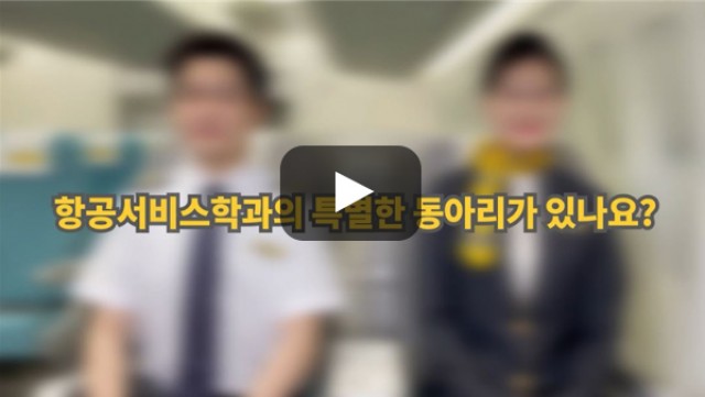 [BUFS학생회] '항공서비스학과'만의 특별한 동아리가 있나요?